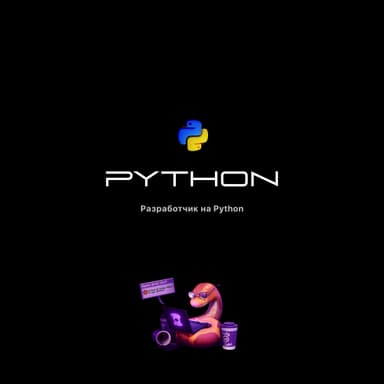 Python (Разработчик Python)